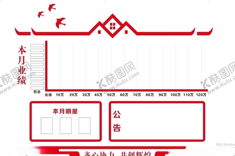 编号：80732307090643295239【酷图网】源文件下载-业绩公示栏