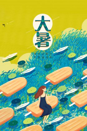 24节气之大暑海报设计图片二十四解处