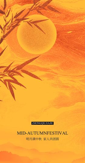 中秋节海报国传统日质感地产油画