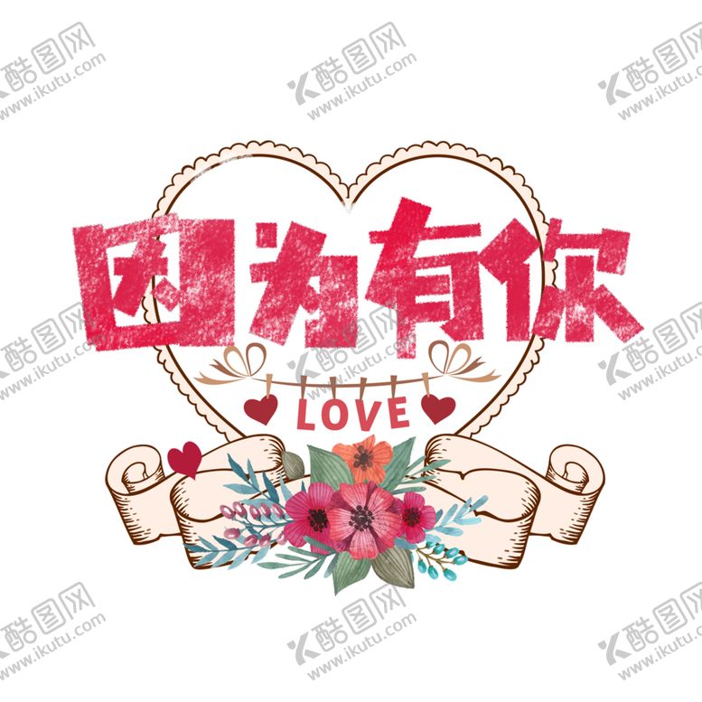 编号：67146307130839411608【酷图网】源文件下载-情人节元素