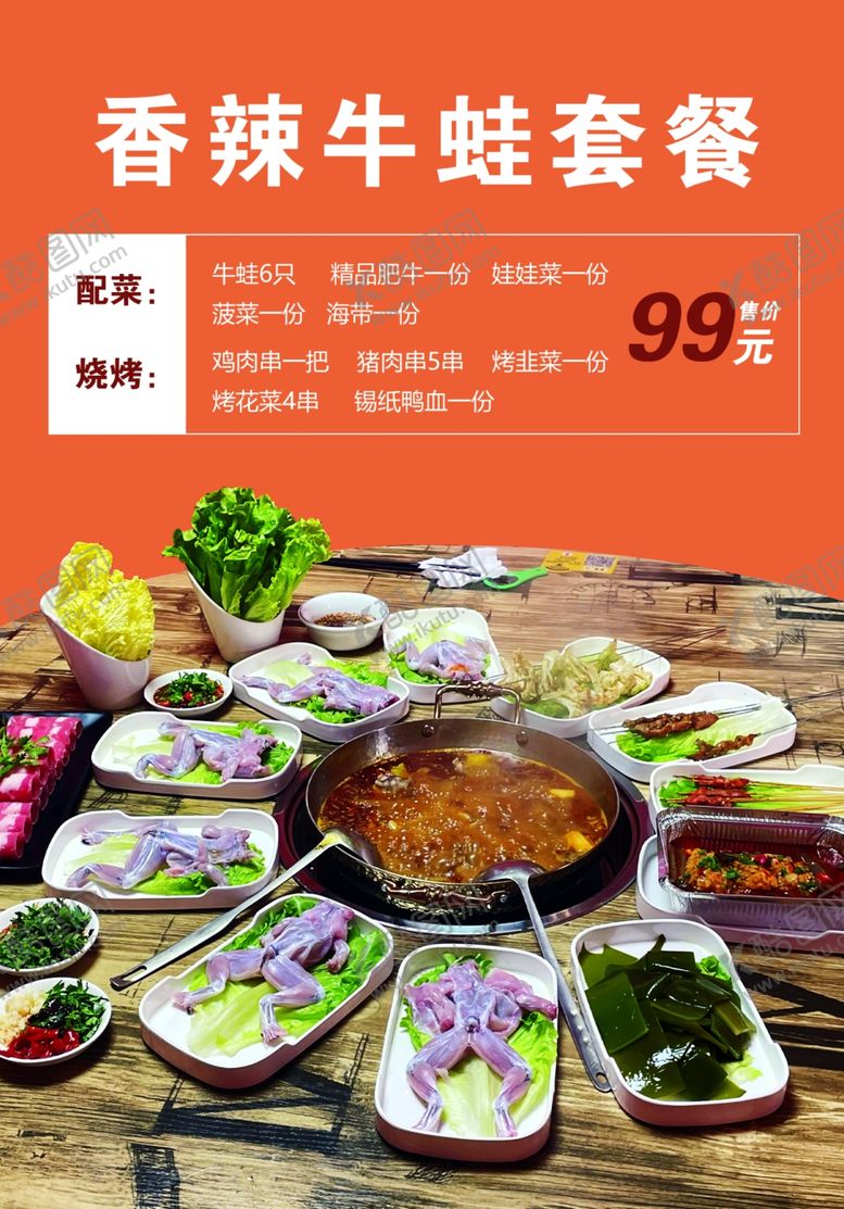 编号：64347411080008323519【酷图网】源文件下载-牛蛙套餐