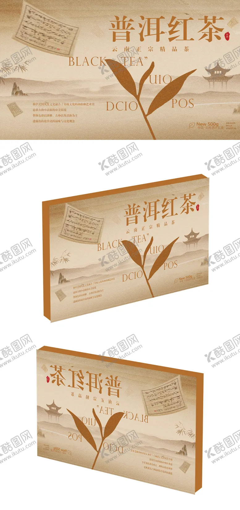 编号：79946509122056295318【酷图网】源文件下载-普洱红茶包装设计