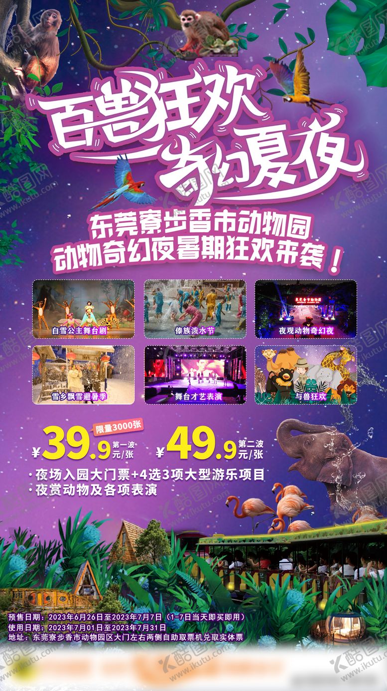 编号：76415402111752469226【酷图网】源文件下载-动物园奇幻夜海报