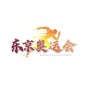 东京奥运会  