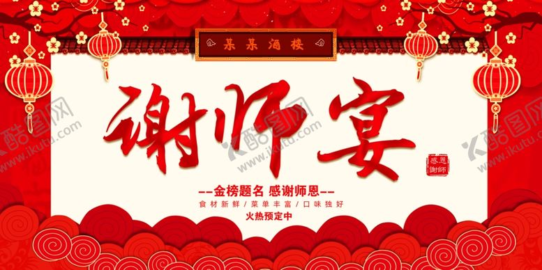 编号：47984805042149395438【酷图网】源文件下载-谢师宴