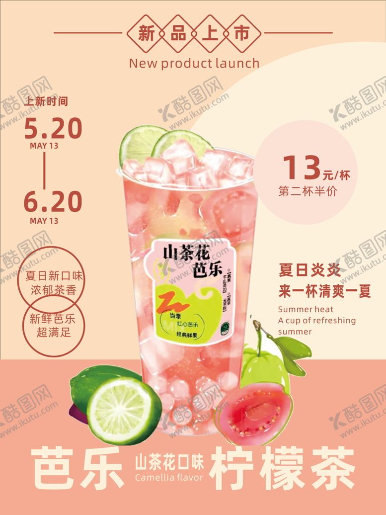 编号：57998010252016319565【酷图网】源文件下载-芭乐柠檬茶