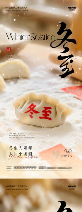 地产冬至饺子喜庆节气海报