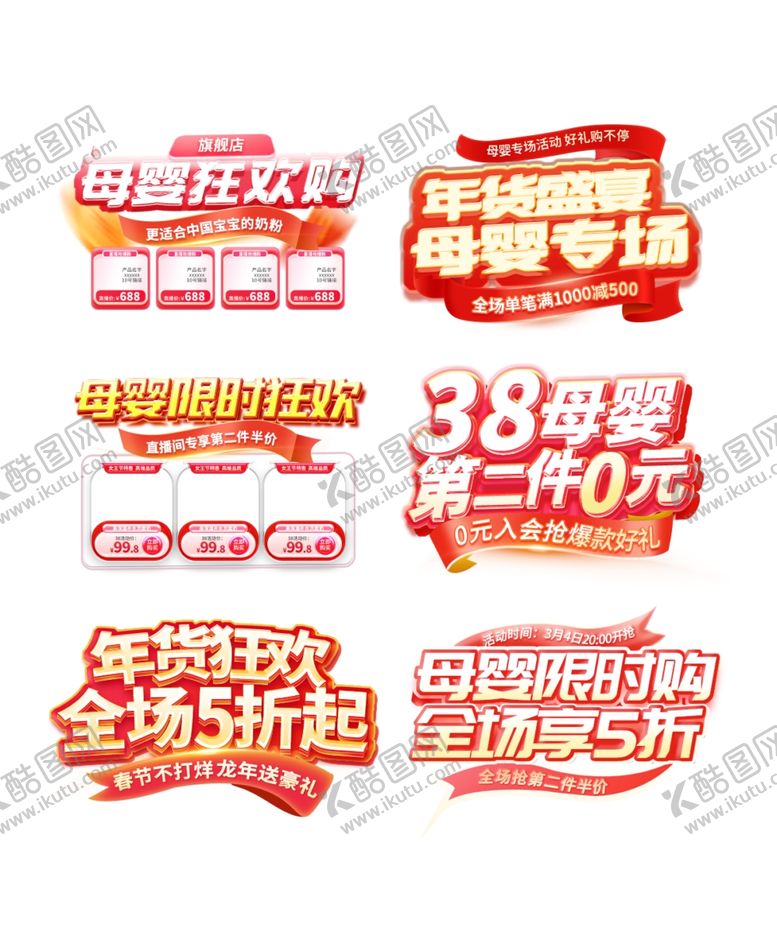 编号：99816101251405355472【酷图网】源文件下载-母婴促销主题