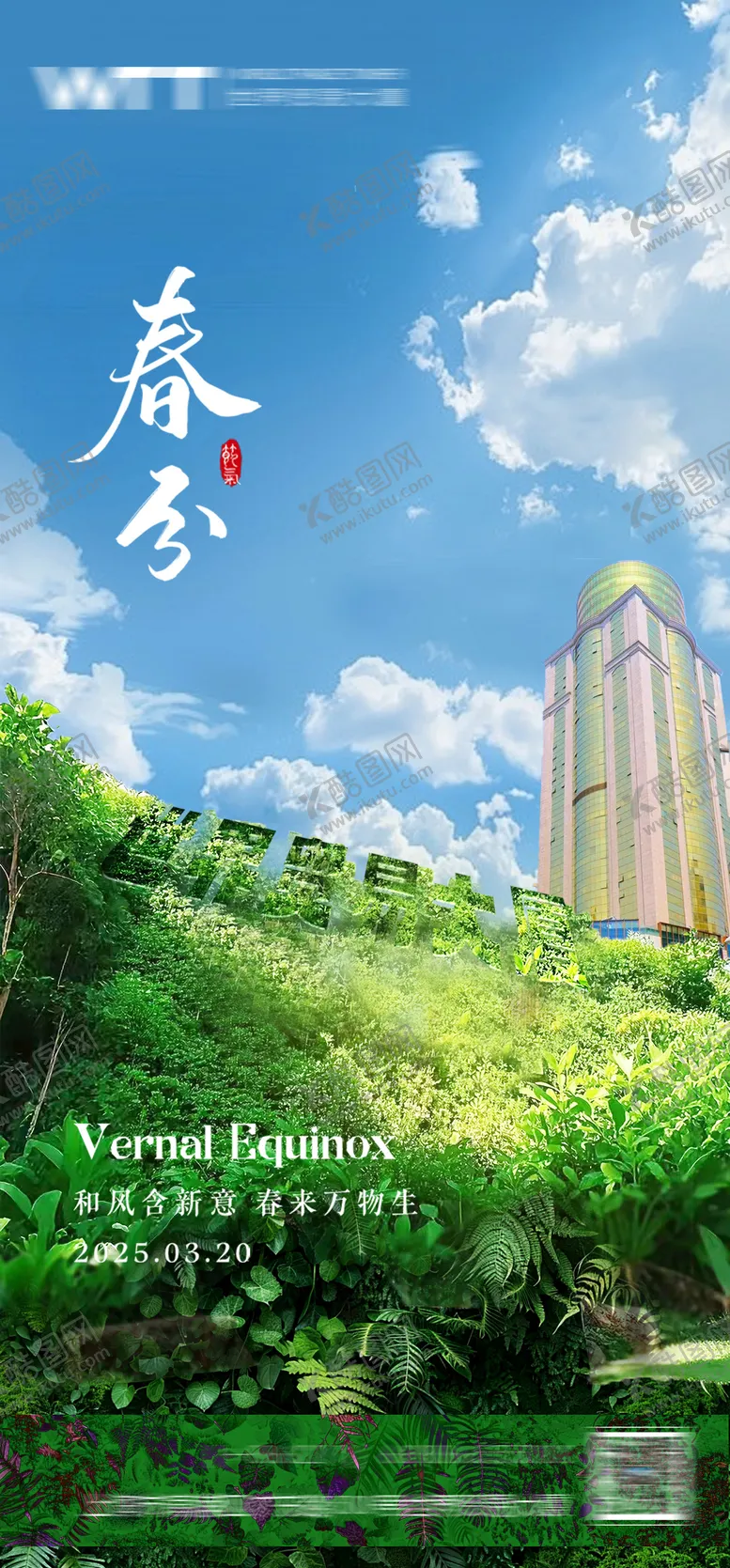 编号：82222803190325541615【酷图网】源文件下载-春分