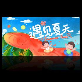 约惠夏天  夏季吊旗 夏季海报