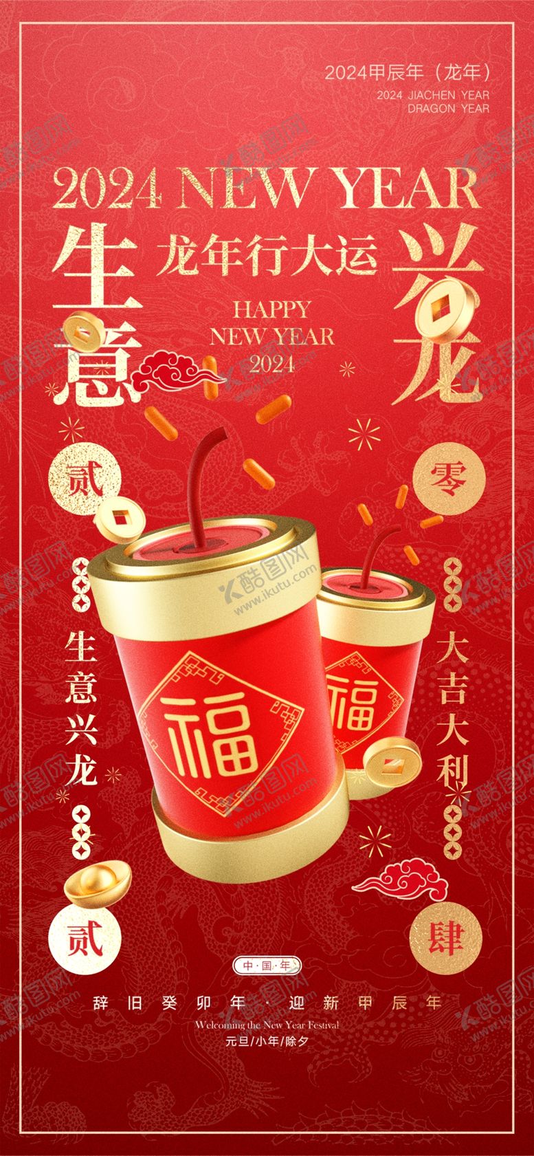 编号：60766212130730383133【酷图网】源文件下载-2024春节