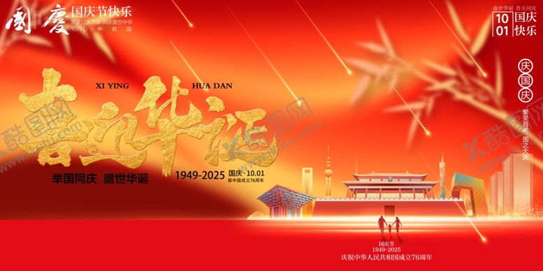 编号：12211610251058143446【酷图网】源文件下载-国庆节