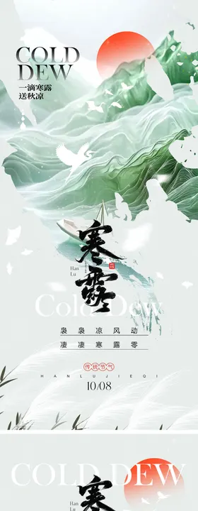 寒露节气海报冬天秋天霜降