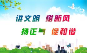 讲文明树新风