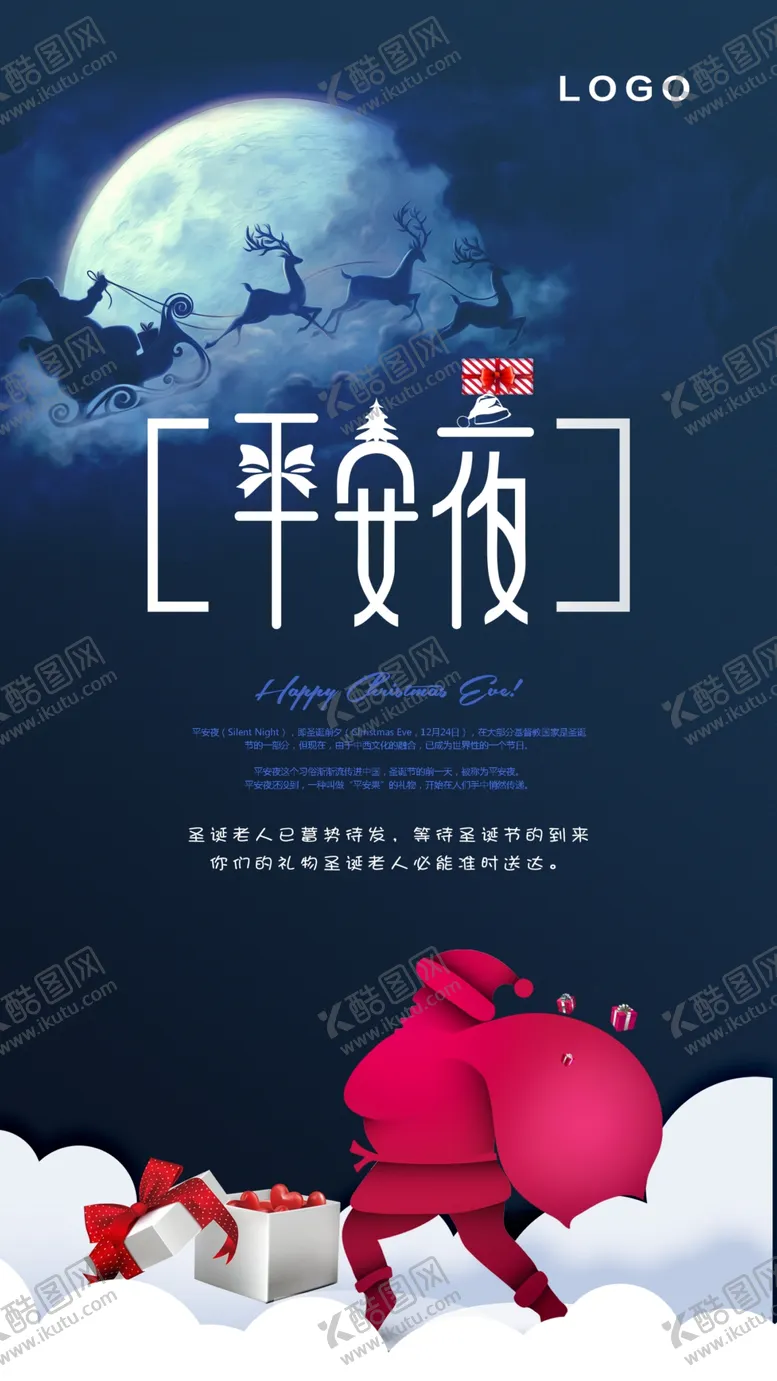 编号：55855806251225466626【酷图网】源文件下载-平安夜海报