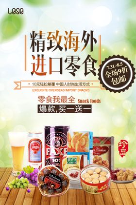 进口零食散装促销美味海报
