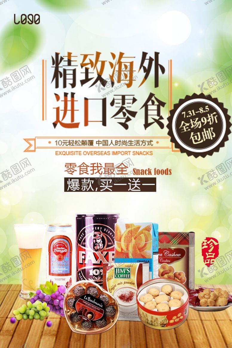 编号：99403506290256128744【酷图网】源文件下载-进口零食散装促销美味海报