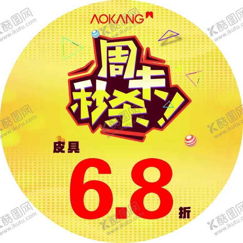 编号：82037110161617006549【酷图网】源文件下载-奥康周末秒杀地贴