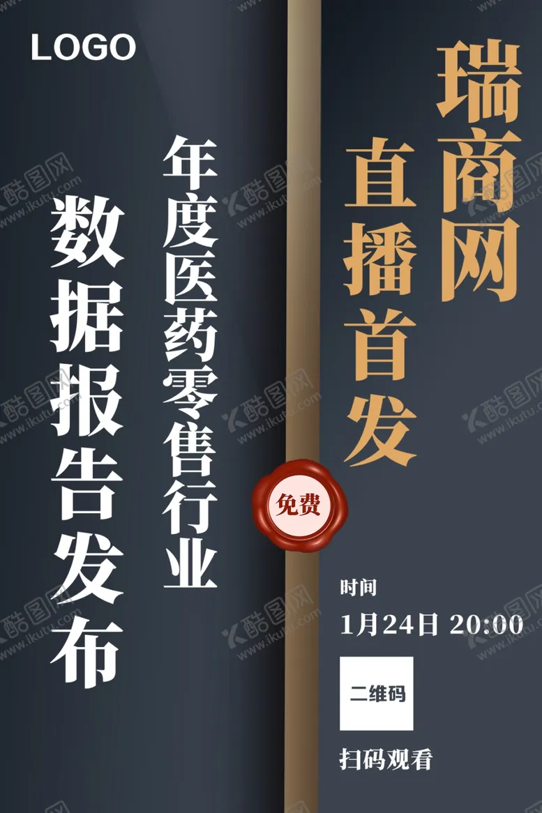 编号：59255306240543052587【酷图网】源文件下载-年度数据报告直播发布宣传海报