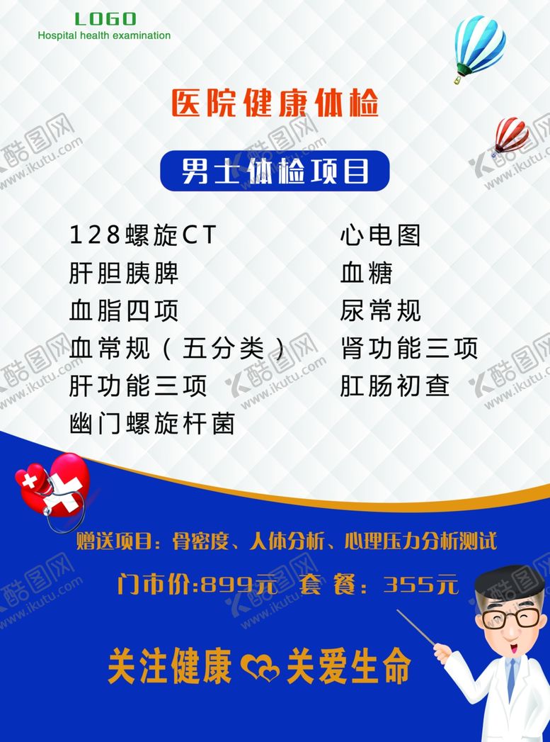 编号：79702507032212396202【酷图网】源文件下载-男士医院体检表