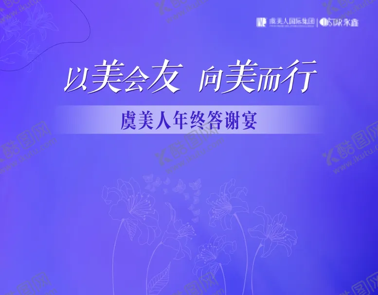 编号：55811501300045046800【酷图网】源文件下载-年终答谢