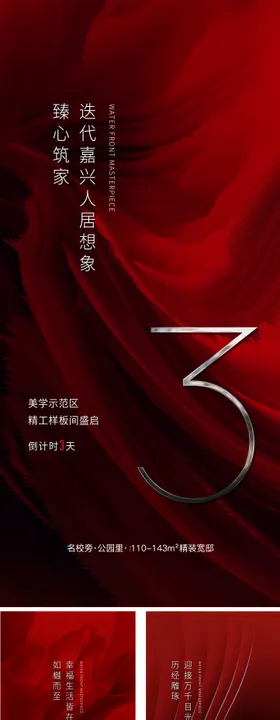 地产红色倒计时系列海报