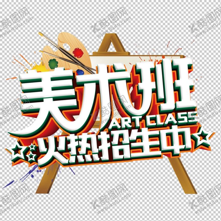 编号：50123412040916295936【酷图网】源文件下载-美术班
