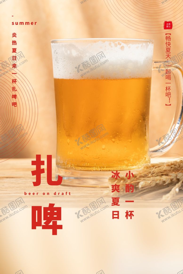 编号：91994507140223537634【酷图网】源文件下载-啤酒