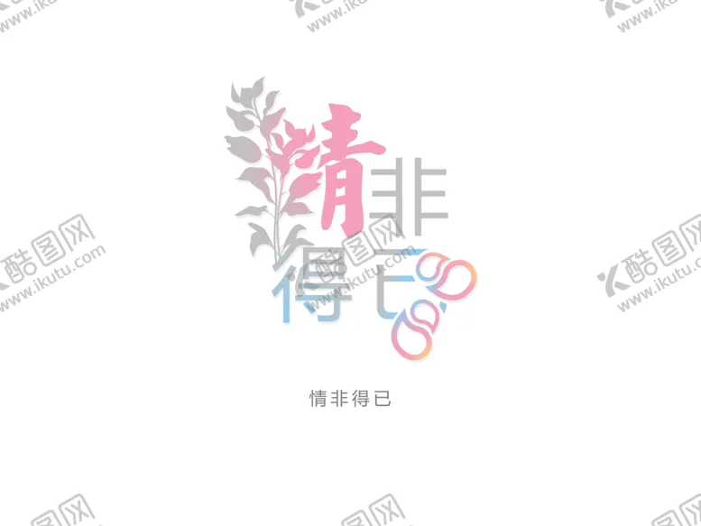 编号：88524809120002061296【酷图网】源文件下载-字体设计