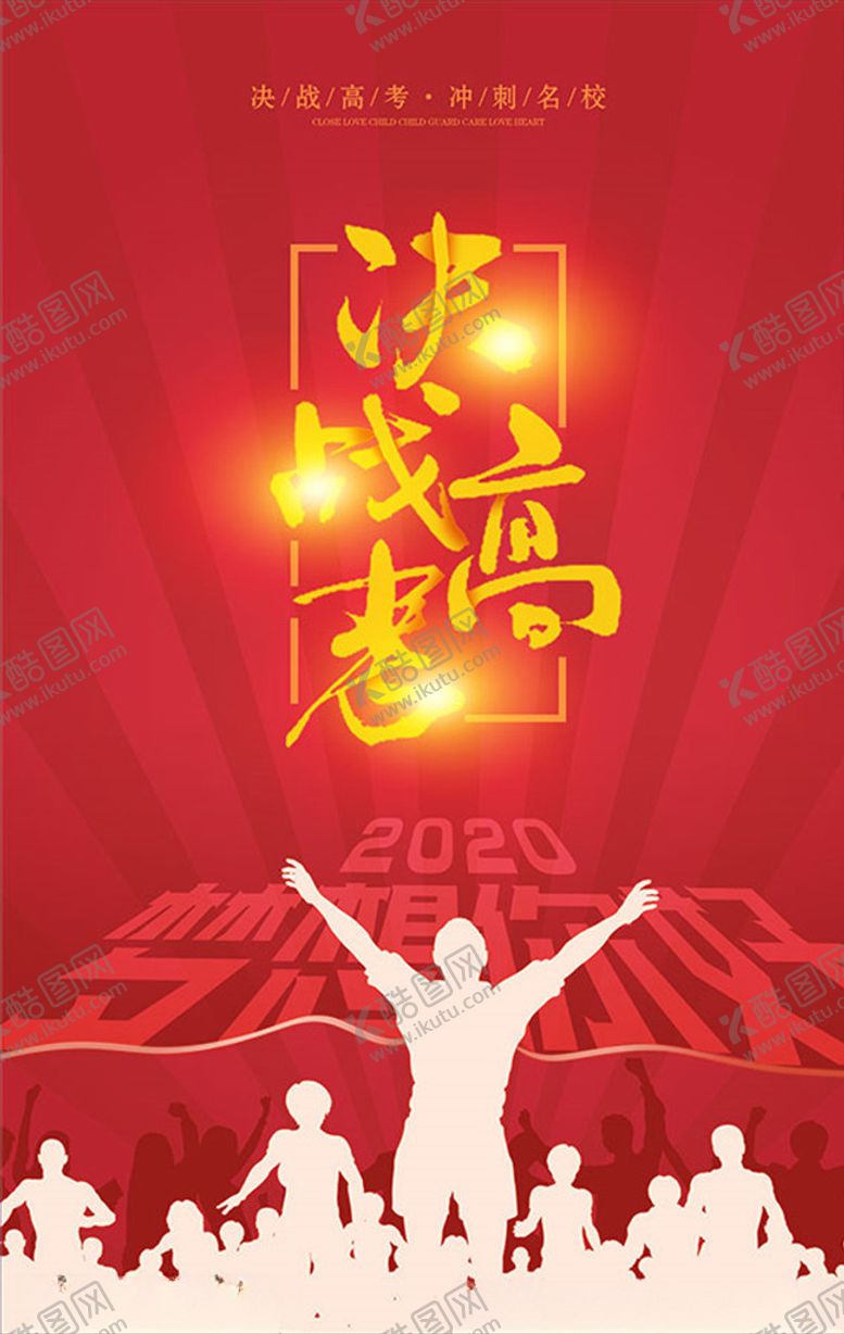 编号：92238409212132016353【酷图网】源文件下载-决战高考海报