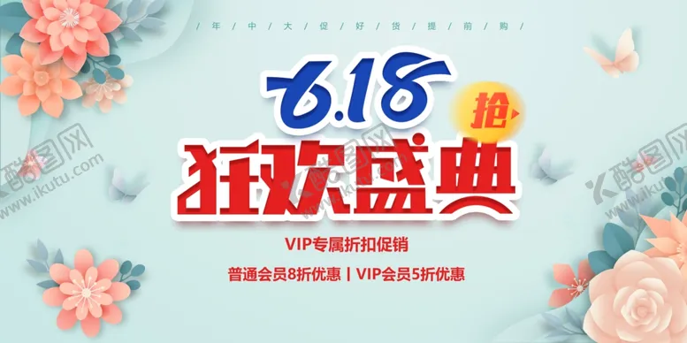 编号：70699506291912113193【酷图网】源文件下载-618狂欢盛典促销海报