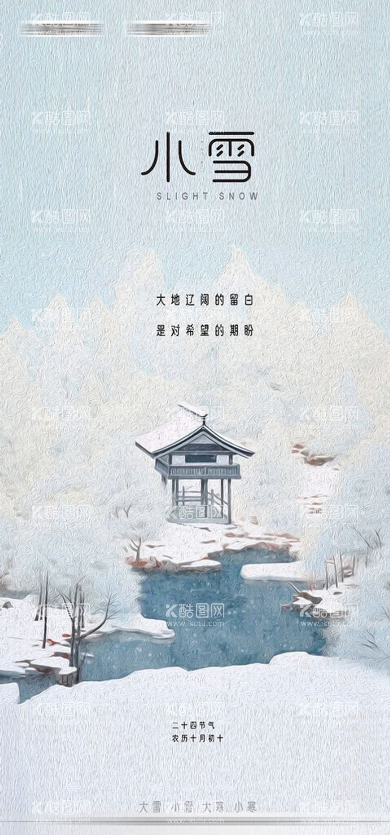 编号：32687012050832564138【酷图网】源文件下载-小雪节气