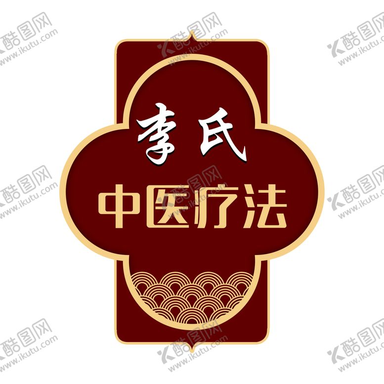 编号：56381910050807417531【酷图网】源文件下载-中医
