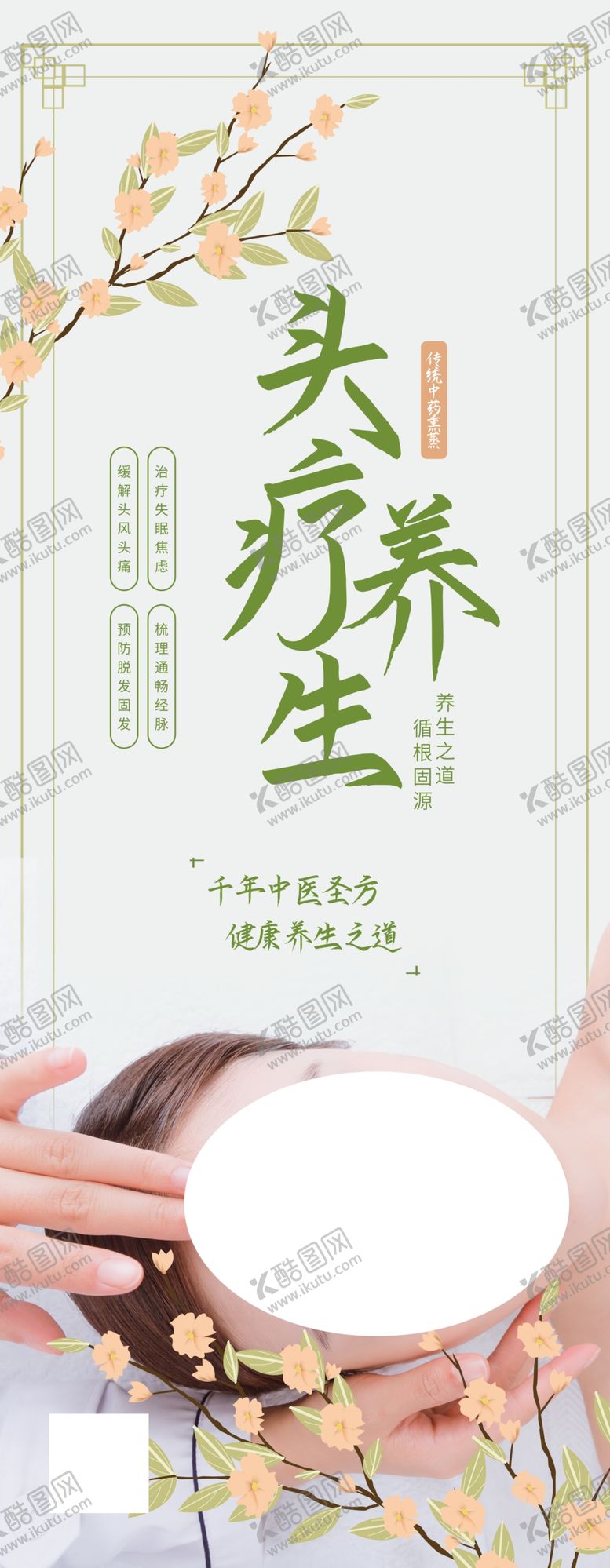 编号：28032004262036476042【酷图网】源文件下载-头疗养生