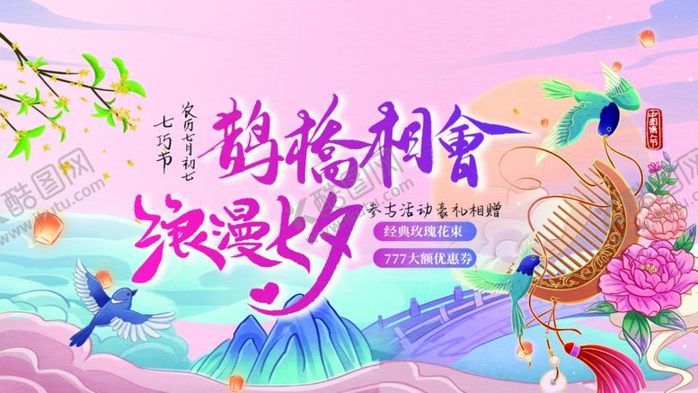 编号：49967010060621353648【酷图网】源文件下载-七夕海报