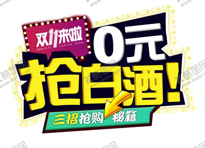 编号：83188304061217569420【酷图网】源文件下载-双十一