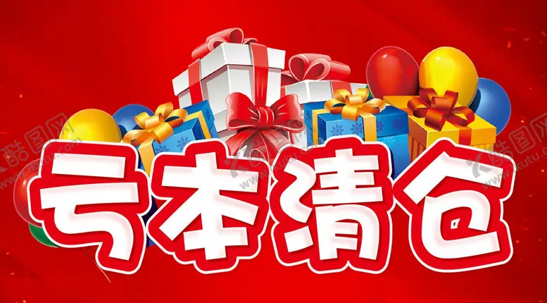编号：38755807021726286673【酷图网】源文件下载-亏本清仓主题设计超市促销