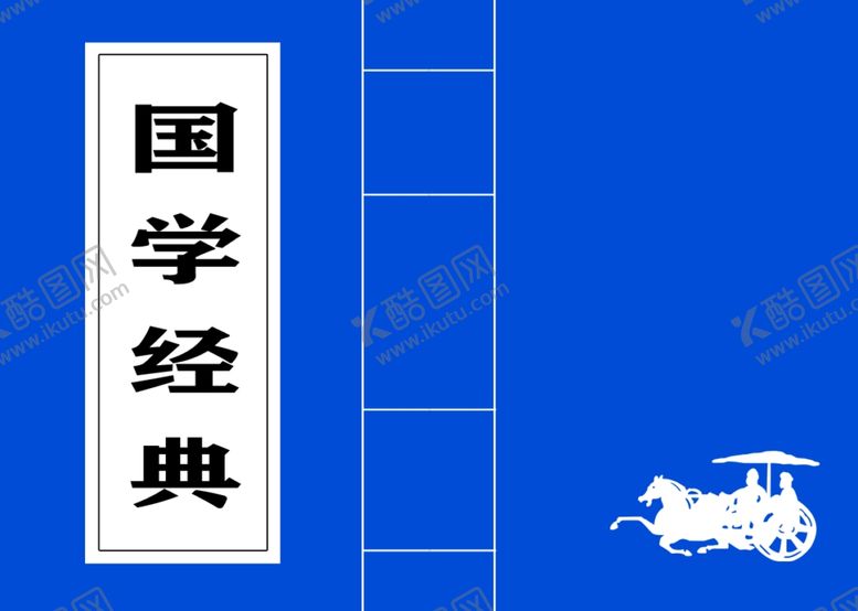 编号：92099802100843549028【酷图网】源文件下载-国学经典