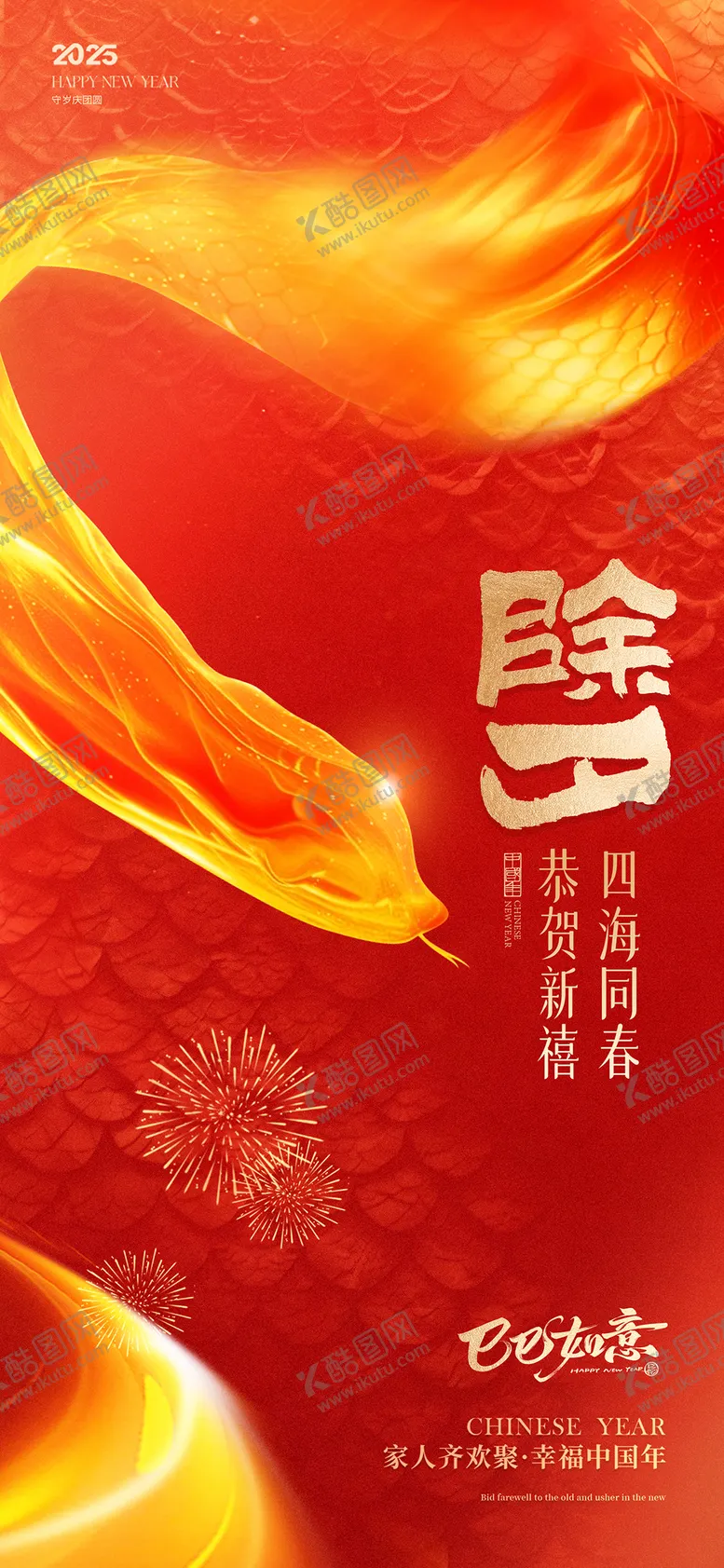 编号：18432001231910392499【酷图网】源文件下载-除夕
