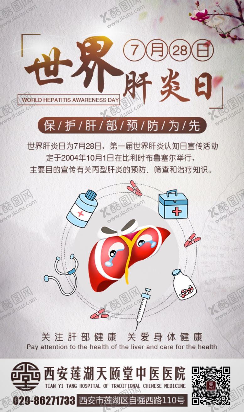 编号：65310105060517383827【酷图网】源文件下载-世界肝炎日