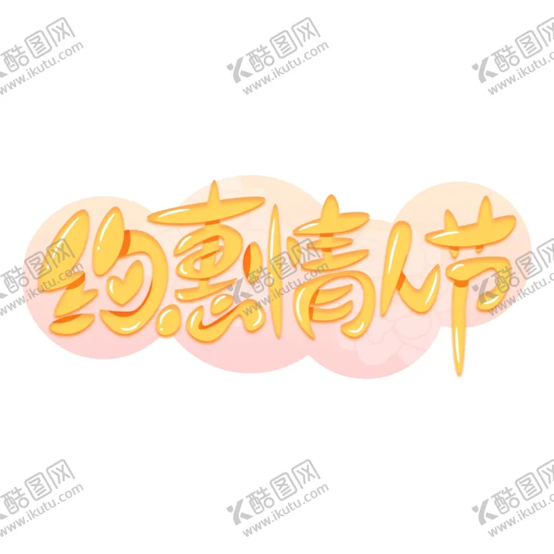 编号：70972503101010131918【酷图网】源文件下载-情人节