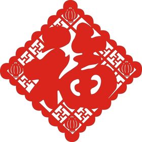 2021新年福字