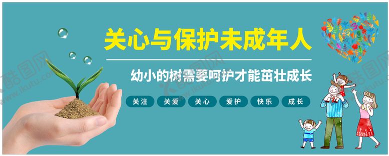 编号：43399711021415014145【酷图网】源文件下载-未成年人展板