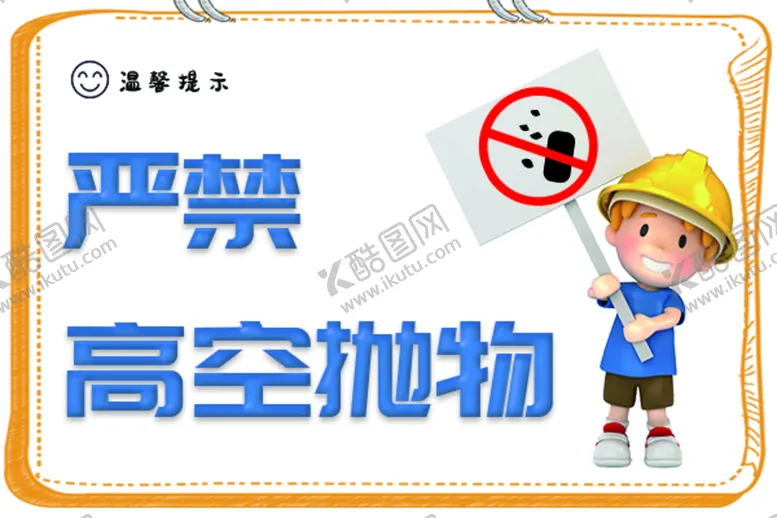 编号：21730910011528111376【酷图网】源文件下载-严禁高空抛物