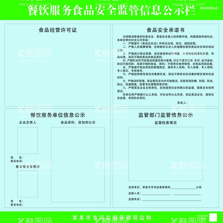 编号：49922411280330468050【酷图网】源文件下载-餐饮服务食品安全监管信息公示栏