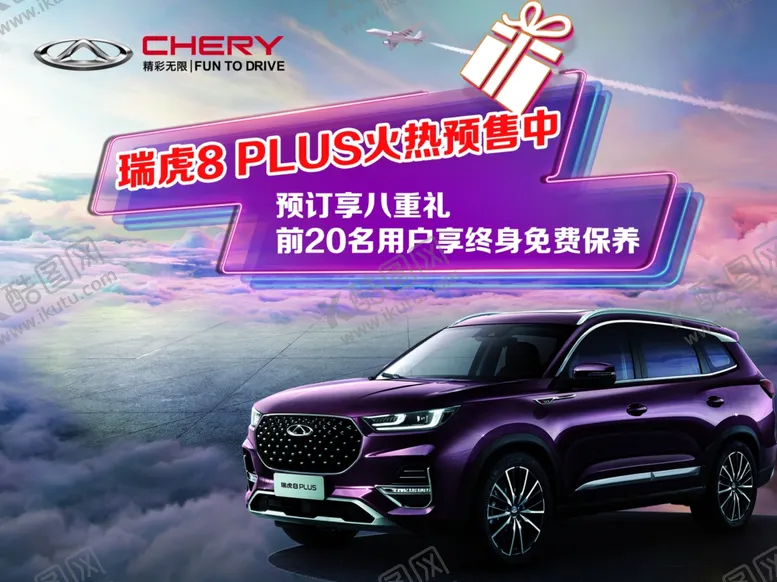编号：82447804290137236296【酷图网】源文件下载-奇瑞汽车