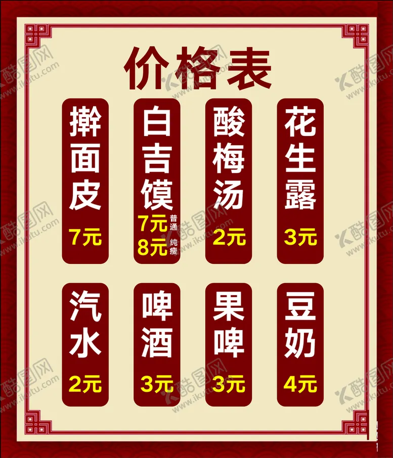 编号：66006510271047313943【酷图网】源文件下载-菜单 擀面皮价目表 