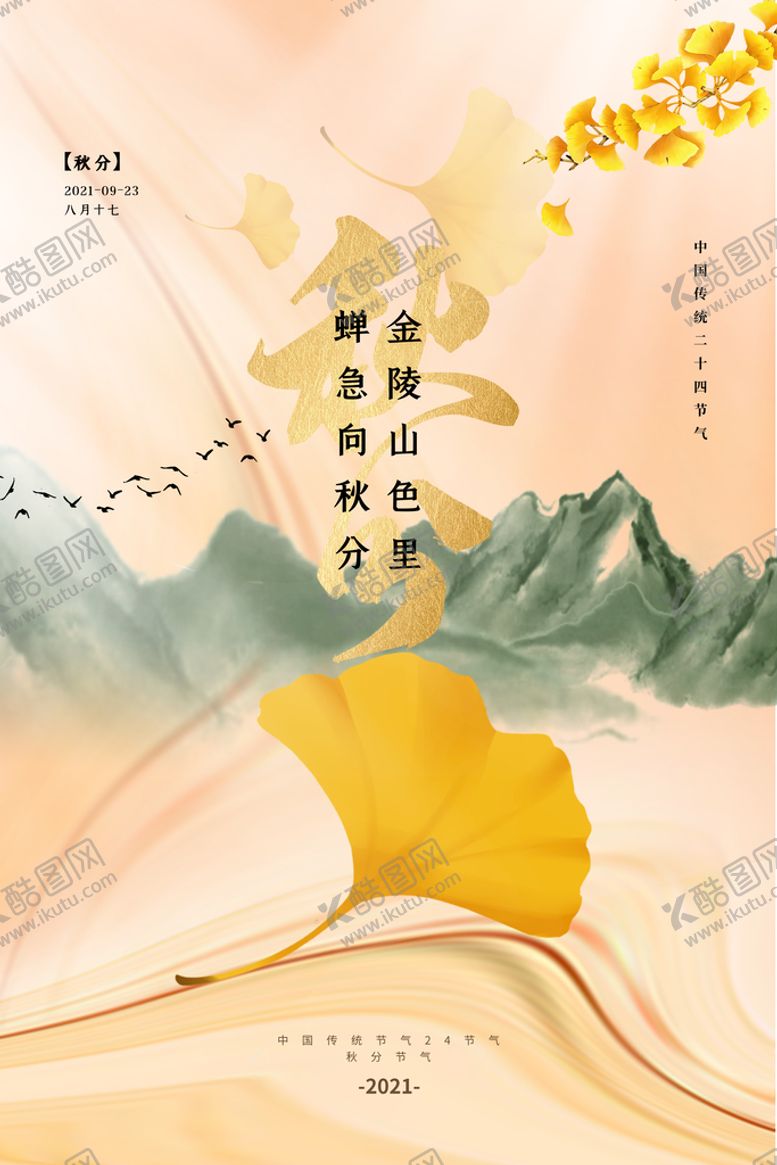 编号：18026909222021590187【酷图网】源文件下载-秋分海报