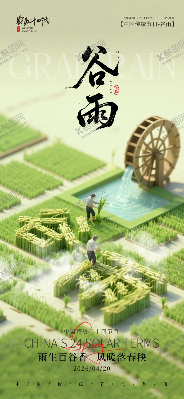 编号：23079504190201146906【酷图网】源文件下载-谷雨海报