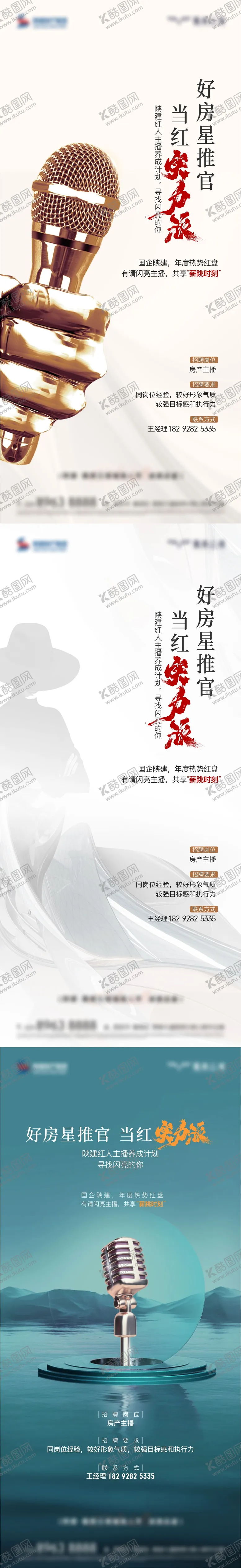 编号：35382207301628133517【酷图网】源文件下载-主播招聘海报